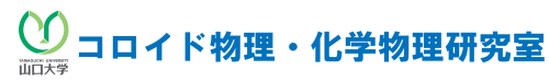 山口大学　コロイド物理学・化学物理研究室