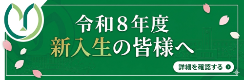 【重要】令和８年度 新入生の皆様へ（詳細を確認する）