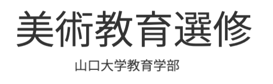 美術教育選修ロゴ