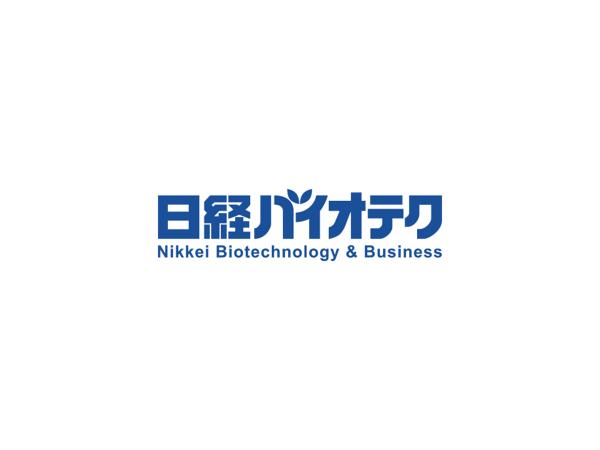 ＊記事掲載＊　日経バイオテクに記事が掲載されました