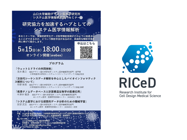 ＊ご報告＊　細胞デザイン医科学研究所システム医学情報研究部門セミナー「研究協力を加速するハブとしてのシステム医学情報解析」を開催しました