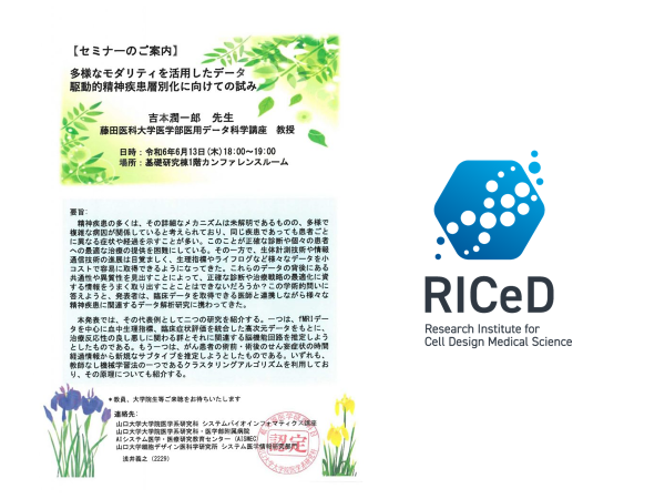 *ご案内* 6/13(水)細胞デザイン医科学研究所 システム医学情報研究部門セミナー「多様なモダリティを活用したデータ駆動的精神疾患層別化に向けての試み」を開催します
