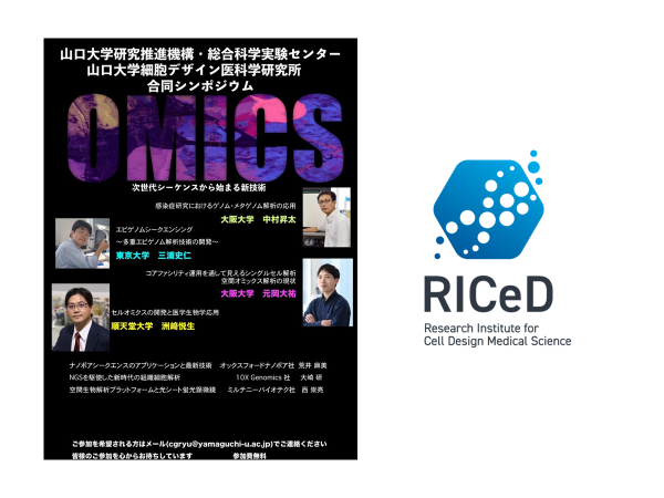 *ご案内* 11/1(金)山口大学研究推進機構・総合科学実験センター×山口大学細胞デザイン医科学研究所 合同シンポジウム「次世代シーケンスから始まる新技術」を開催します