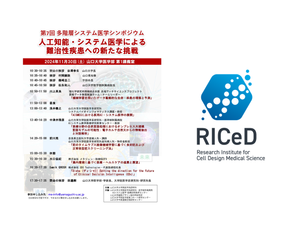 ＊ご案内＊　11/30(土)多階層システム医学シンポジウム「人工知能・システム医学による難治性疾患への新たな挑戦」を開催します