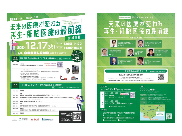 *ご案内* 12/17(火)一般公開企画「未来の医療が変わる 再生・細胞医療の最前線」を開催します
