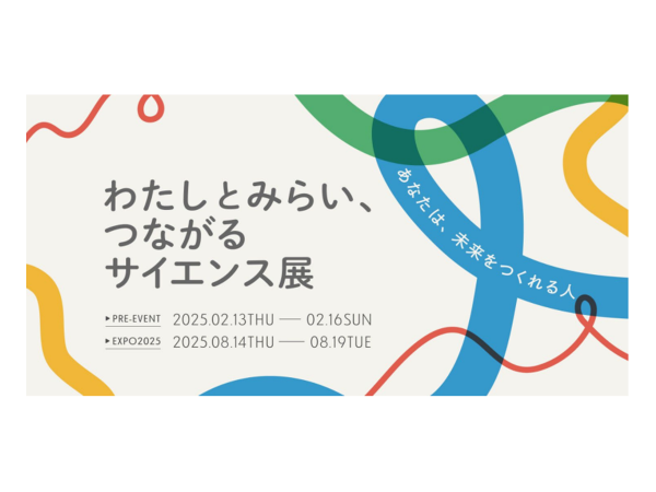 ＊お知らせ＊ 大坂・関西万博「わたしとみらい、つながるサイエンス展」のプレイベントに出展中！