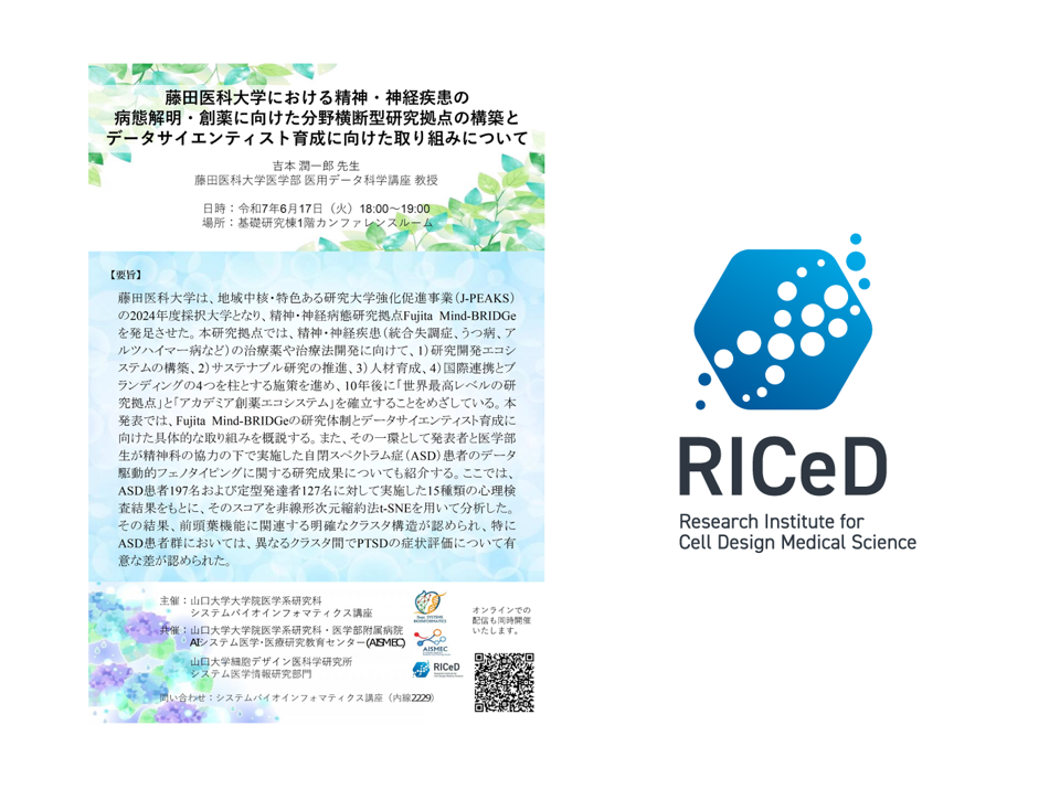 *ご案内* 6/17(火)システムバイオインフォマティクス講座との共催セミナーを開催します