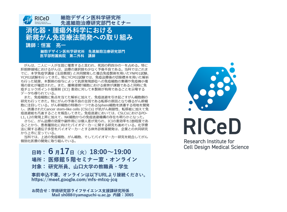 *ご案内* 6/17(火)所内セミナー「消化器・腫瘍外科学における新規がん免疫療法開発への取り組み」を開催します