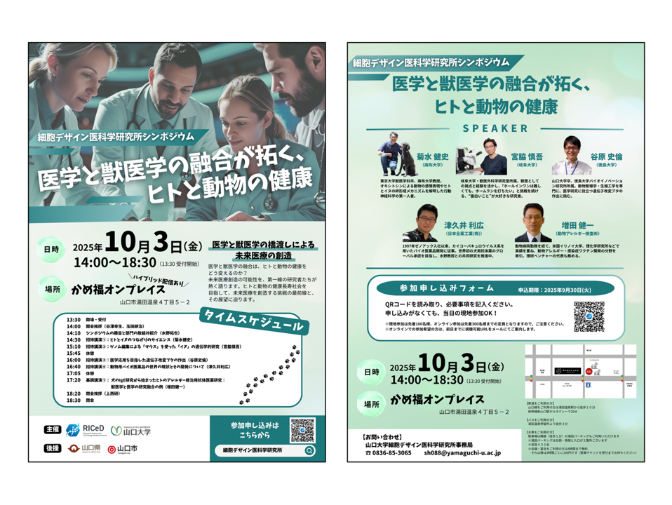 *ご案内* 10/3(金)シンポジウム「医学と獣医学の融合が拓く、ヒトと動物の健康」を開催します