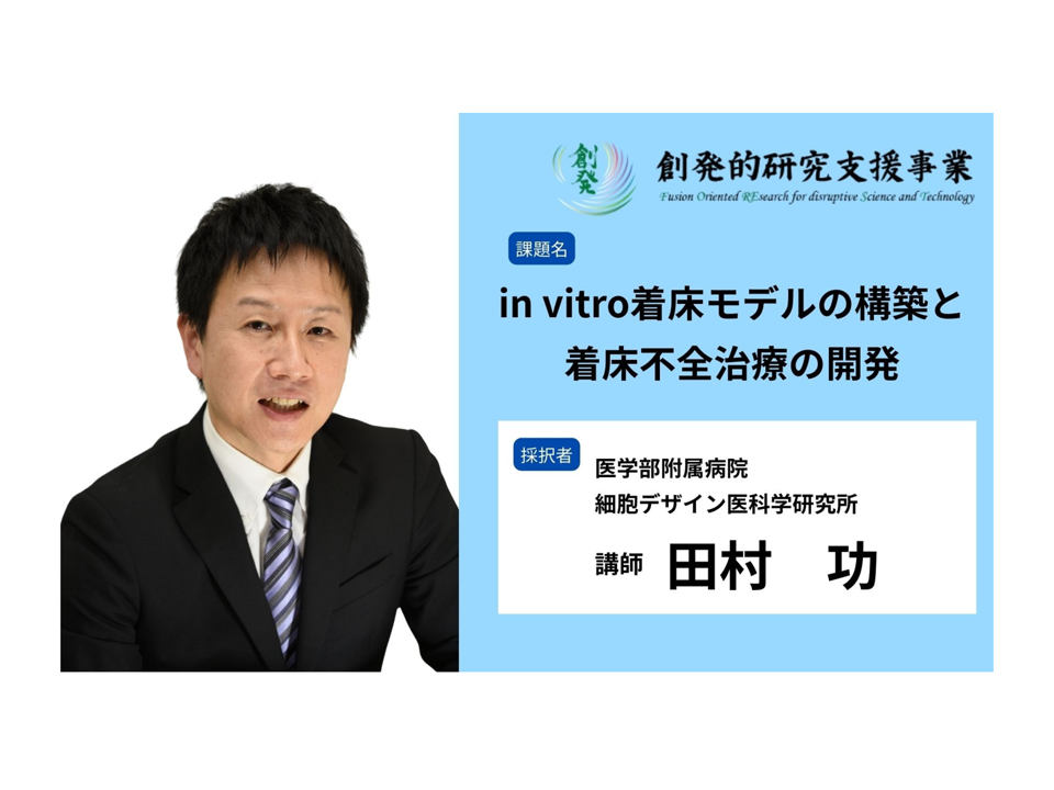 ＊ご報告＊　国立研究開発法人科学技術振興機構（JST）「創発的研究支援事業」に、田村 功 講師（先進ゲノム編集治療研究部門）の研究課題が採択されました