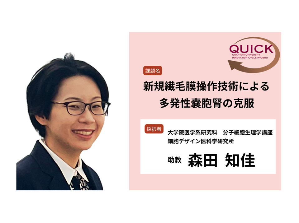 *ご報告* 九州大学 橋渡し研究プログラム(大学発医療系スタートアップ支援プログラム)シーズS0に森田 知佳 助教(先進ゲノム編集治療研究部門)の研究課題が採択されました