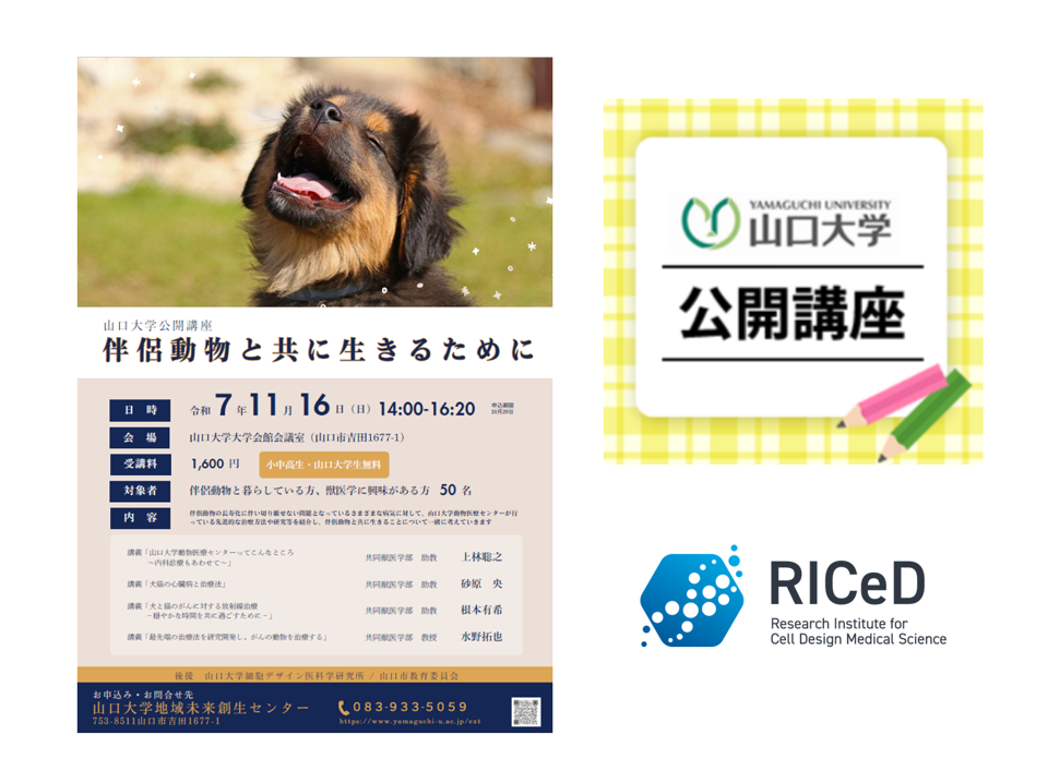 *ご案内* 11/16(日)山口大学公開講座「伴侶動物と共に生きるために」を開催します