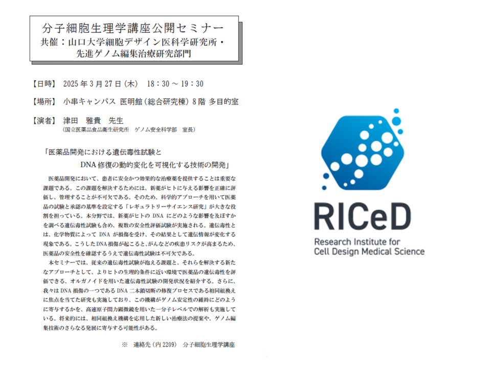 ＊ご案内＊　3/27(木)「医薬品開発における遺伝毒性試験とDNA 修復の動的変化を可視化する技術の開発」を開催します