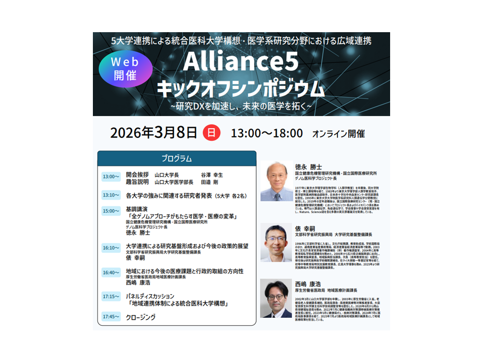 ＊Announcement＊ Alliance5 Kickoff Symposium &ndash; Advancing Research DX and Pioneering the Future of Medicine
