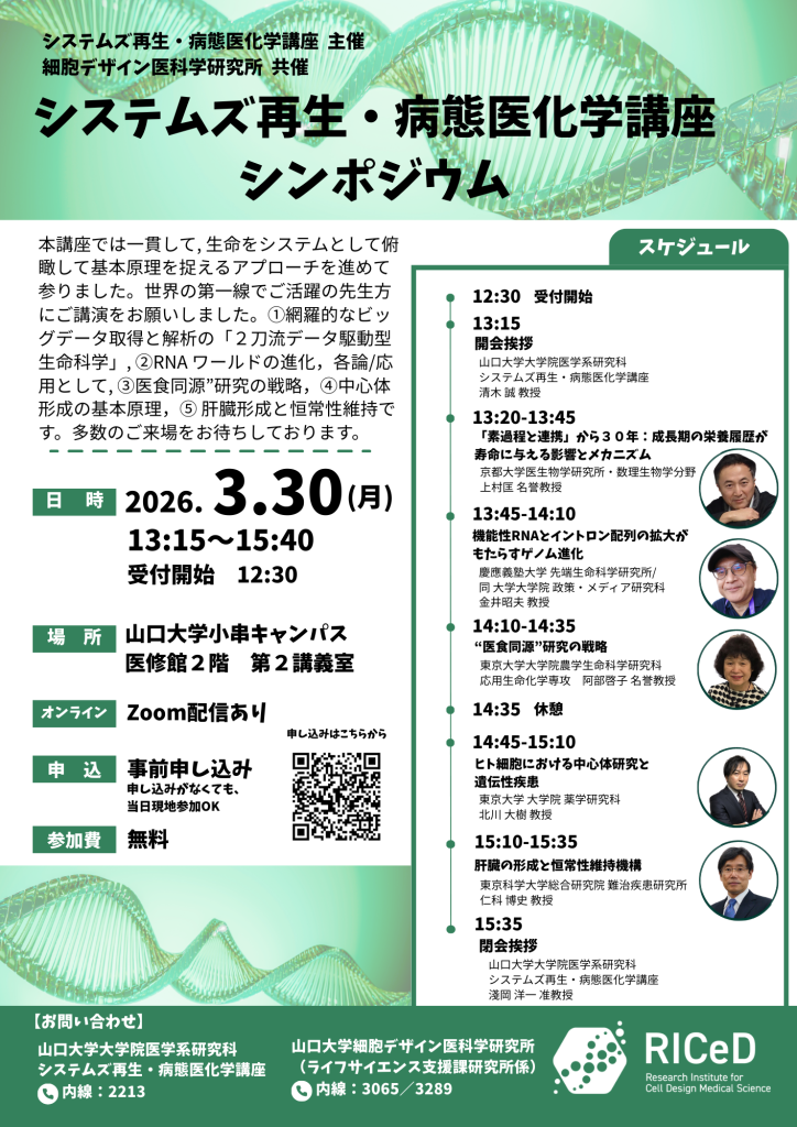 ご案内＊ 3/30(月) 共催シンポジウムを開催します - 山口大学 細胞