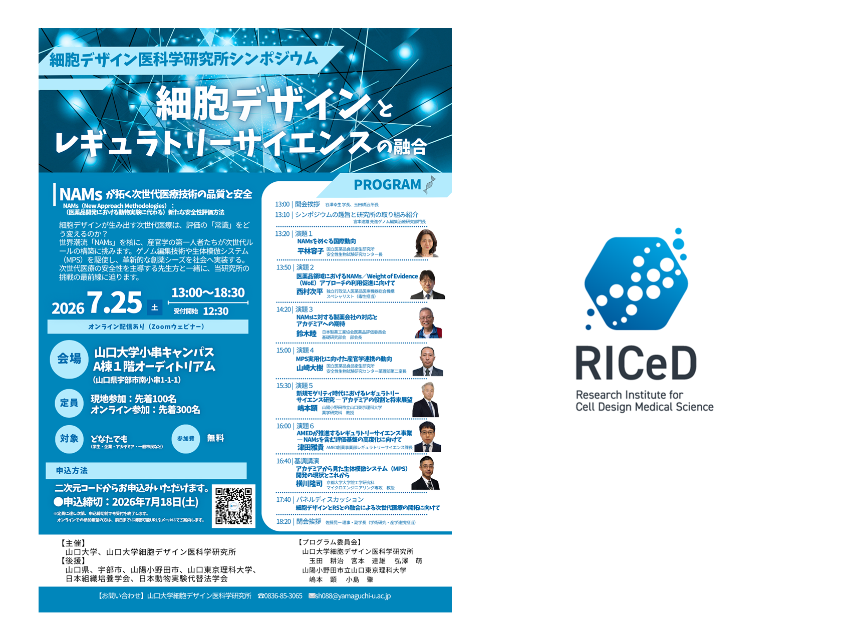 ＊Announcement＊ Symposium &ldquo;Fusion of Cell Design and Regulatory Science&rdquo; to be held on July 25 (Sat)