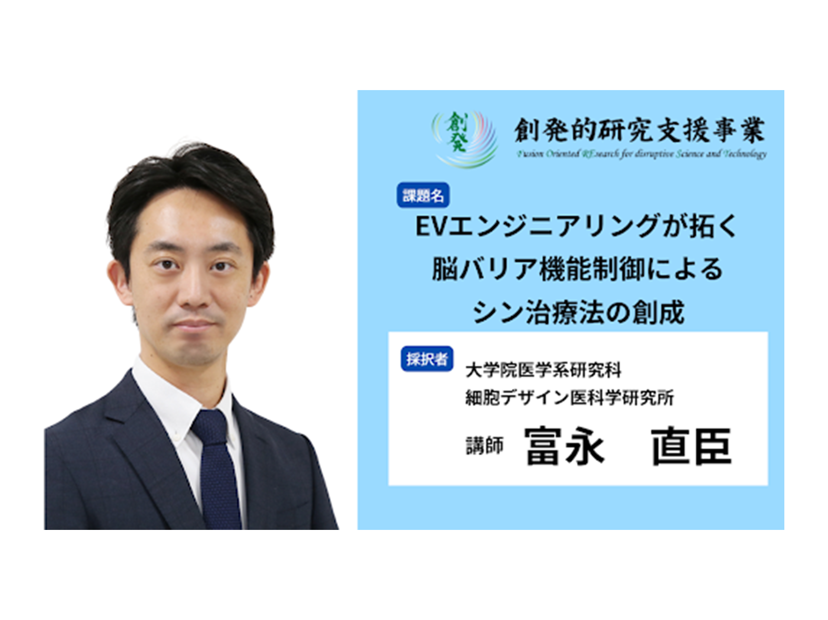 ＊ご報告＊国立研究開発法人科学技術振興機構（JST）「創発的研究支援事業」に富永直臣講師（先進細胞治療研究部門）の研究課題が採択されました