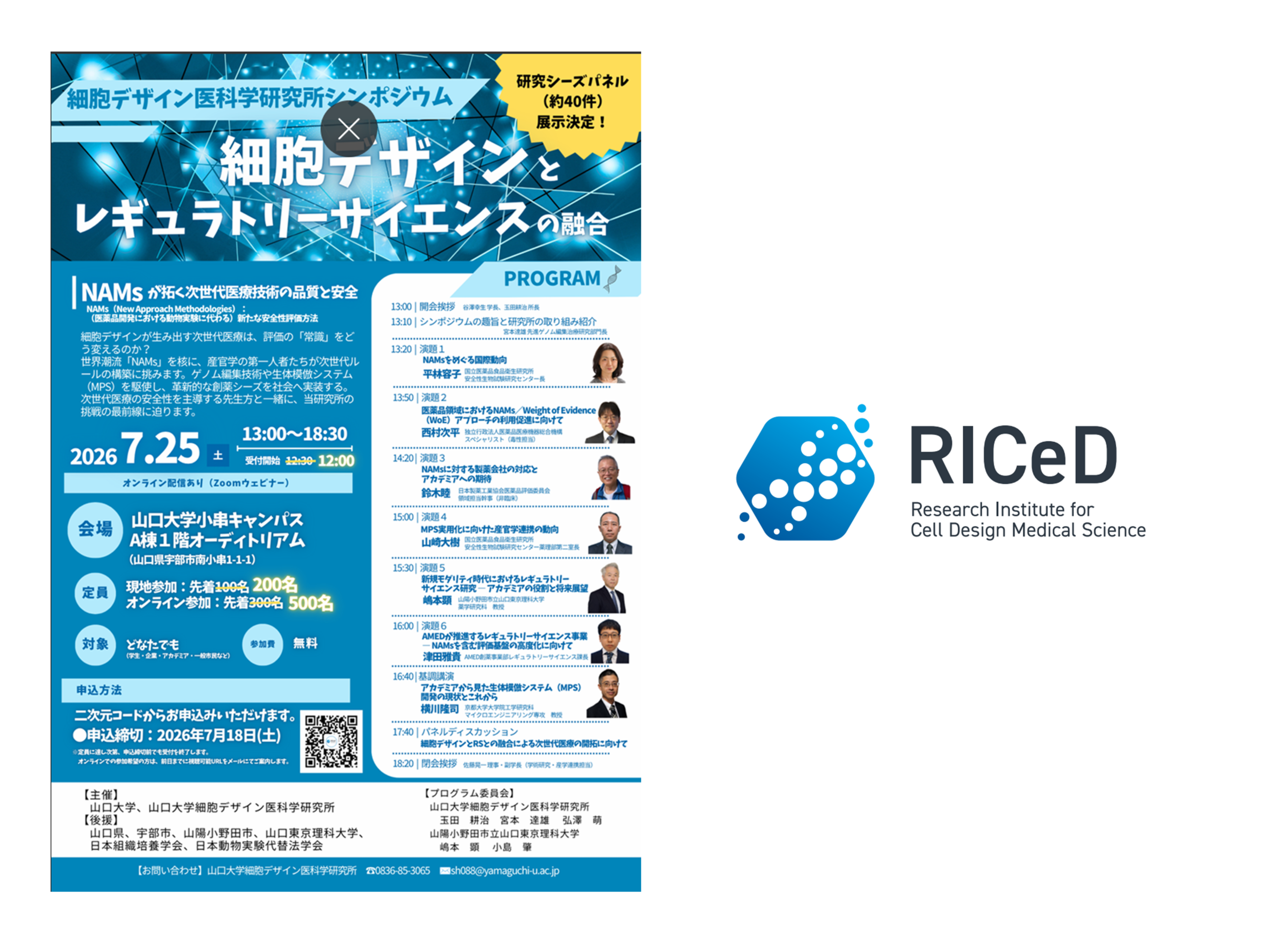 ＊追加情報＊7/25（土）細胞デザイン医科学研究所シンポジウム開催迫る！参加者定員追加決定！