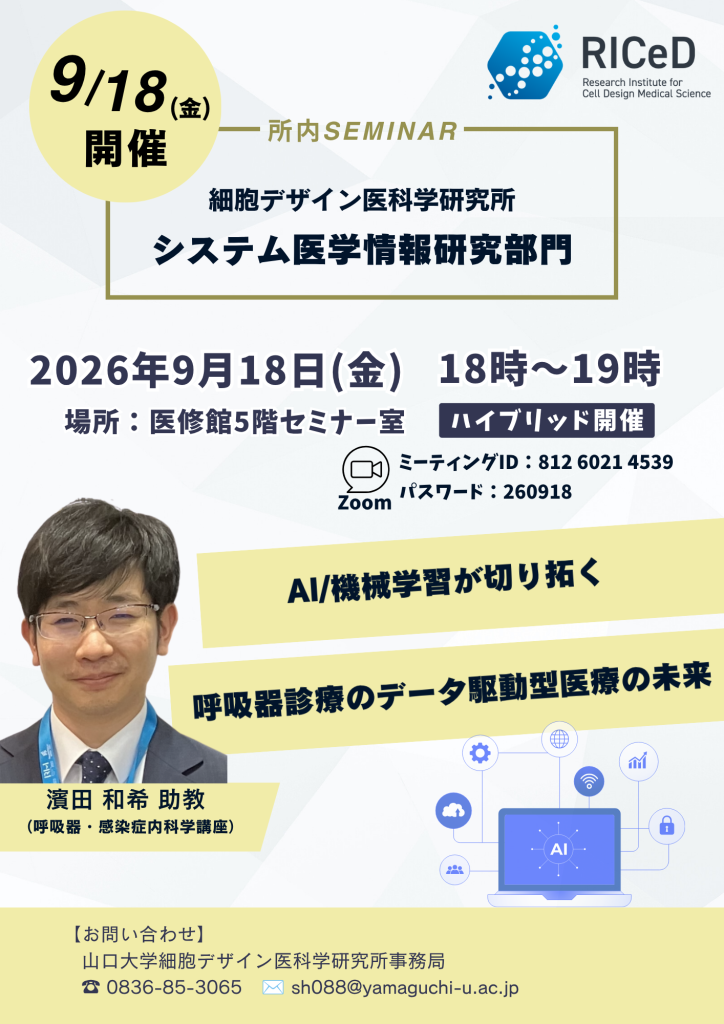 ご案内＊9/18（金）所内セミナーを開催します - 山口大学 細胞デザイン