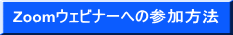 Zoomウェビナーへの参加方法