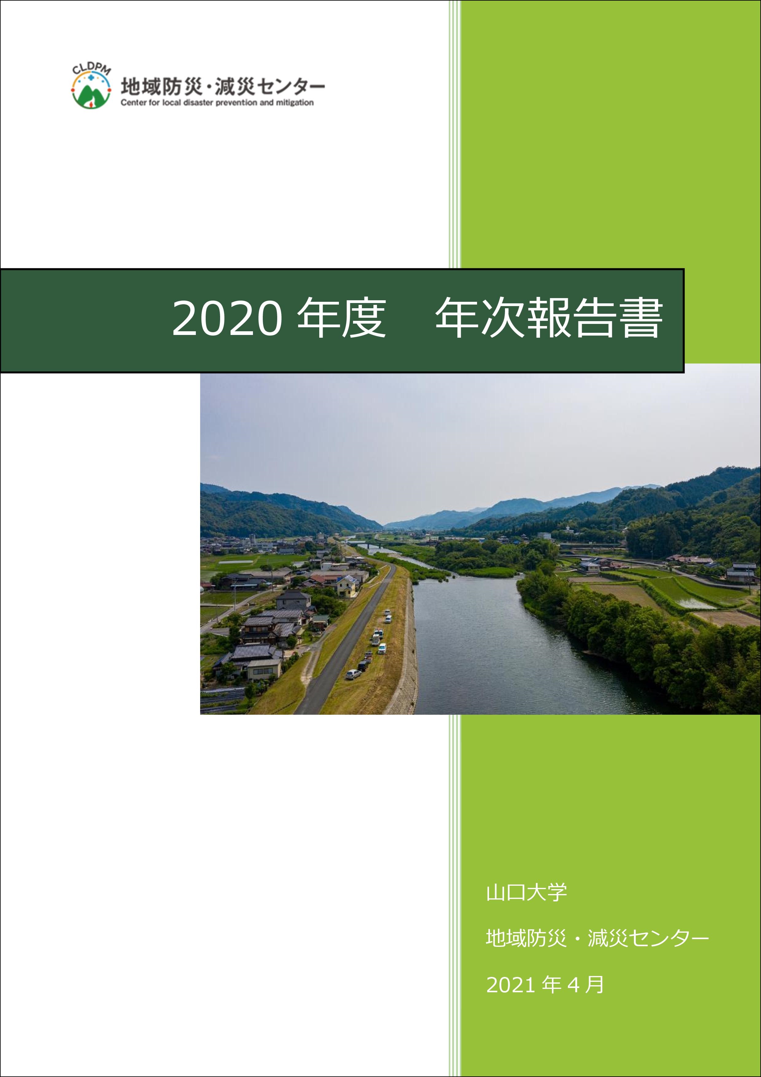 2020年度年次報告書