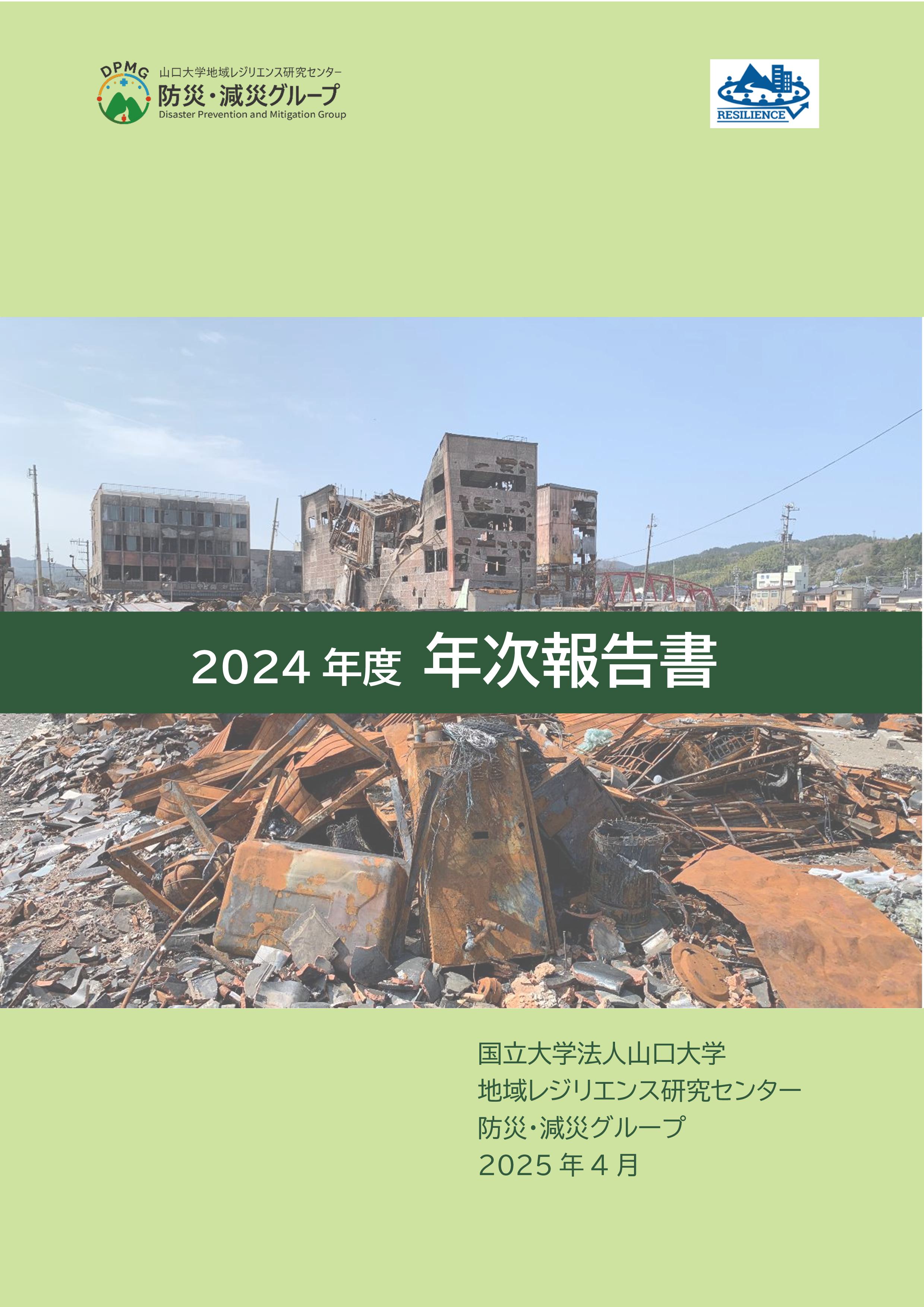 2024年度年次報告書
