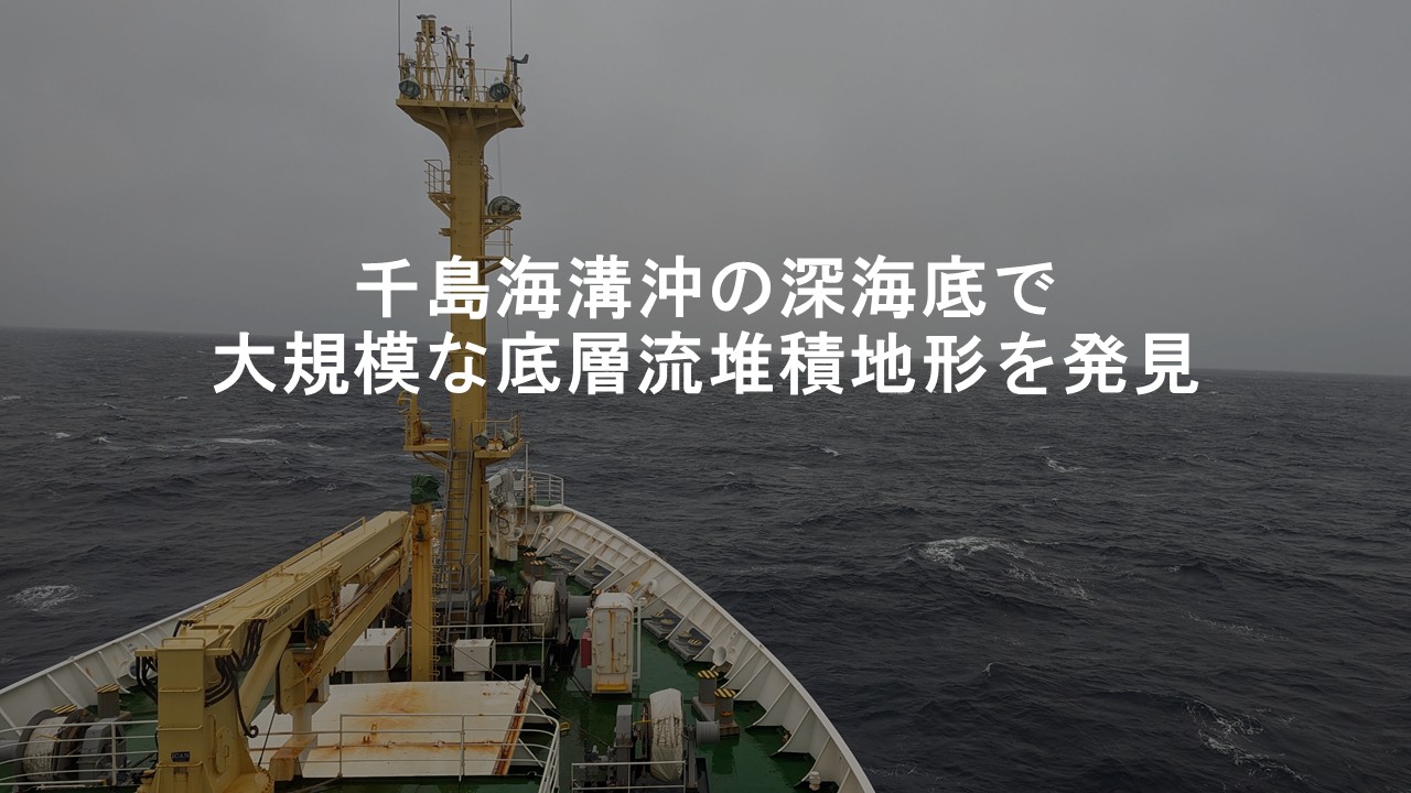 《池田尚史》海洋地球研究船「みらい」最後の研究 航海に参加