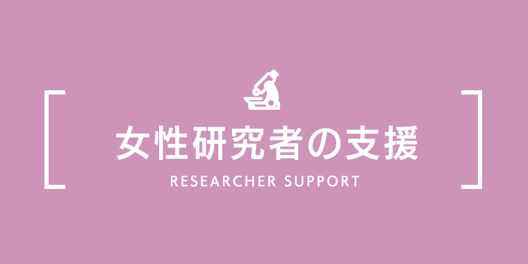 女性研究者の支援