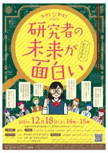 終了 12 18開催 要申込 研究者の未来が面白いを開催します 山口大学ダイバーシティ推進室