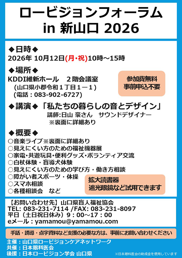 2026年10月12日(月・祝)ロービジョンフォーラム In 新山口 2026