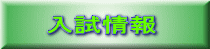 入試情報