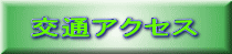 交通アクセス