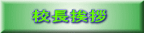 校長挨拶