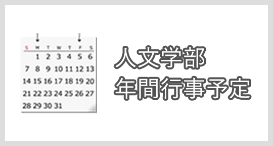 人文学部年間行事予定