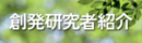 創発研究者紹介バナー