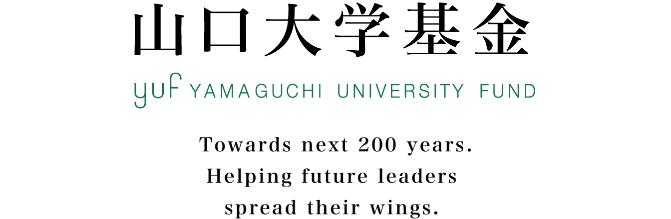 山口大学基金 新たな200年へ。未来の長州ファイブが羽ばたきます。