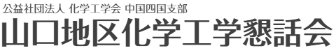 山口地区化学工学懇話会
