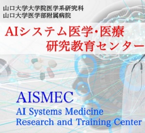 AIシステム医学・医療研究教育センター