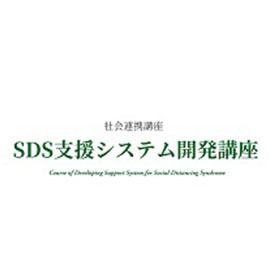 SDS支援システム開発講座