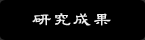 研究成果
