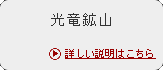 光竜鉱山