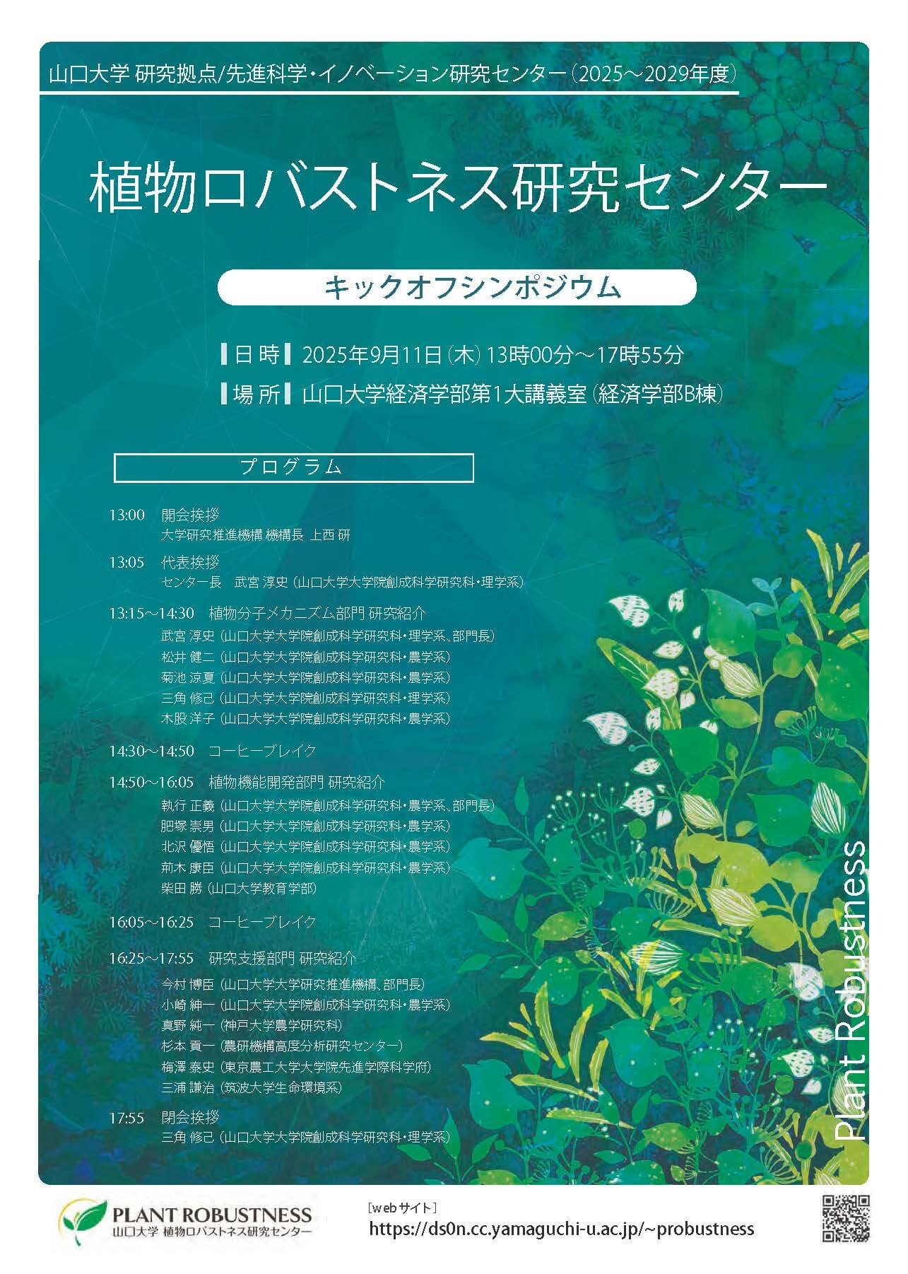 植物ロバストネス研究センター｣キックオフシンポジウム開催のお知らせ