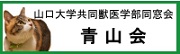 同窓会「青山会」