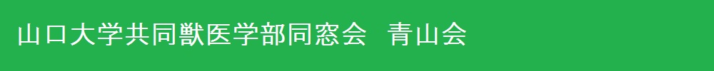 山口大学共同獣医学部同窓会・青山会