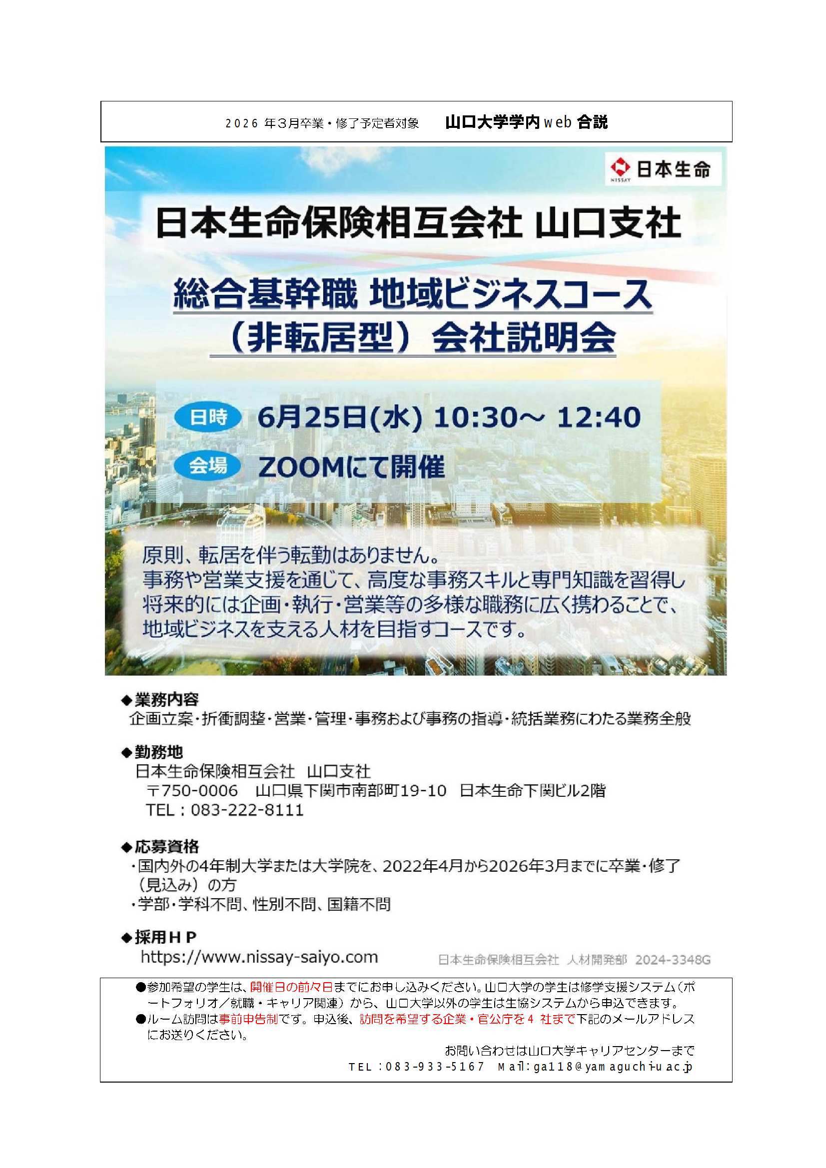 日本生命保険相互会社 山口支社  0625の画像