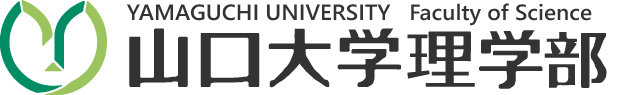 山口大学理学部サイト