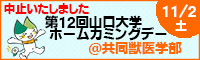 第12回山口大学ホームカミングデー＠共同獣医学部