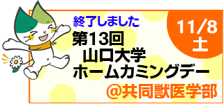 第13回山口大学ホームカミングデー＠共同獣医学部