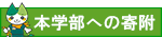 本学部への寄附