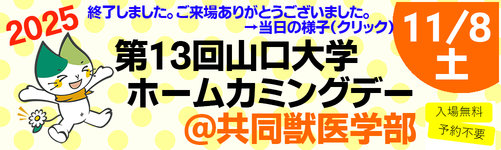 第13回山口大学ホームカミングデー＠共同獣医学部